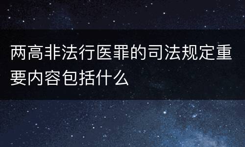 两高非法行医罪的司法规定重要内容包括什么