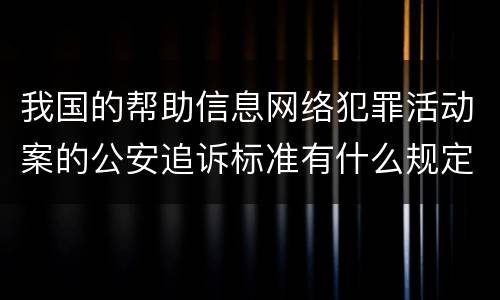 我国的帮助信息网络犯罪活动案的公安追诉标准有什么规定