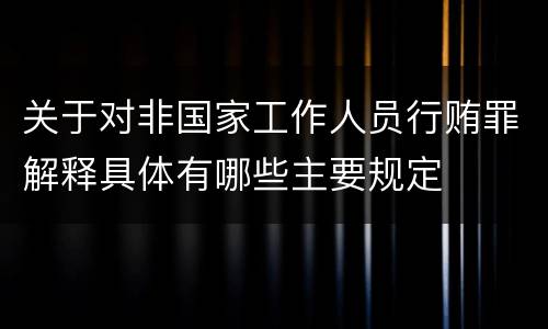 关于对非国家工作人员行贿罪解释具体有哪些主要规定