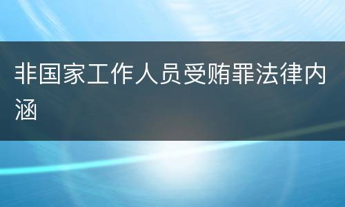 非国家工作人员受贿罪法律内涵