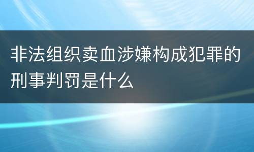 非法组织卖血涉嫌构成犯罪的刑事判罚是什么
