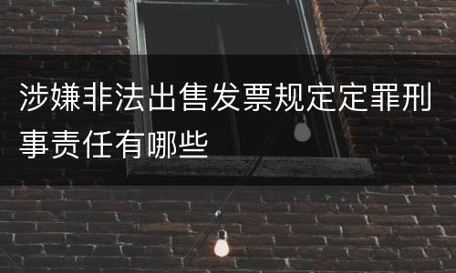 涉嫌非法出售发票规定定罪刑事责任有哪些
