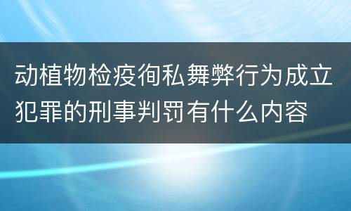 动植物检疫徇私舞弊行为成立犯罪的刑事判罚有什么内容