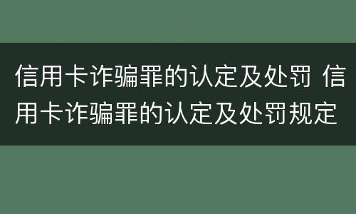 信用卡诈骗罪的认定及处罚 信用卡诈骗罪的认定及处罚规定