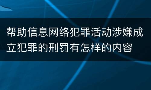 帮助信息网络犯罪活动涉嫌成立犯罪的刑罚有怎样的内容