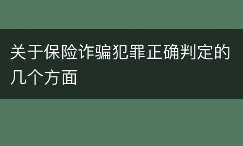 关于保险诈骗犯罪正确判定的几个方面