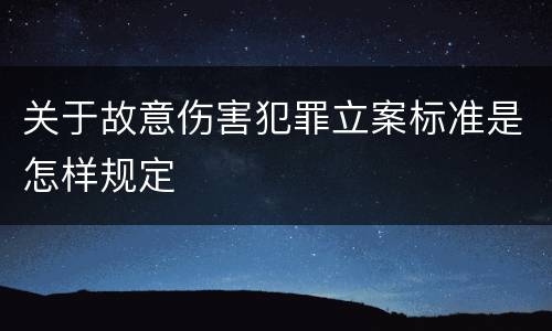 关于故意伤害犯罪立案标准是怎样规定