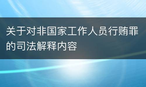 关于对非国家工作人员行贿罪的司法解释内容