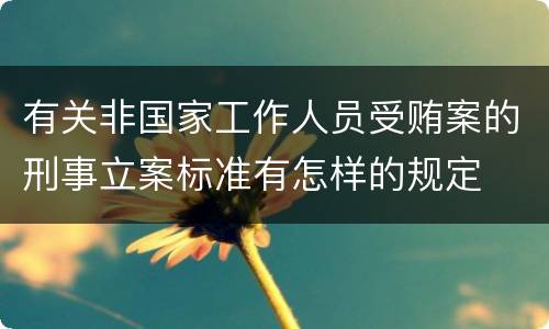 有关非国家工作人员受贿案的刑事立案标准有怎样的规定