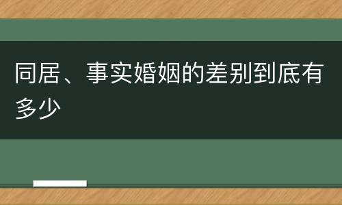 同居、事实婚姻的差别到底有多少