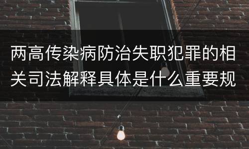 两高传染病防治失职犯罪的相关司法解释具体是什么重要规定