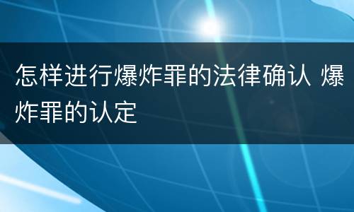 怎样进行爆炸罪的法律确认 爆炸罪的认定