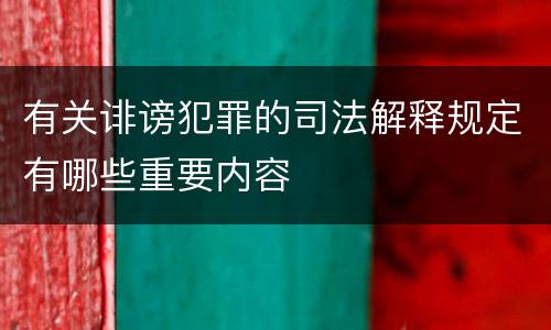 有关诽谤犯罪的司法解释规定有哪些重要内容