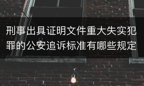 刑事出具证明文件重大失实犯罪的公安追诉标准有哪些规定