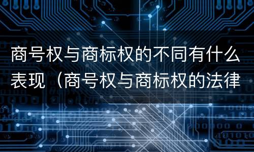 商号权与商标权的不同有什么表现（商号权与商标权的法律冲突与解决）