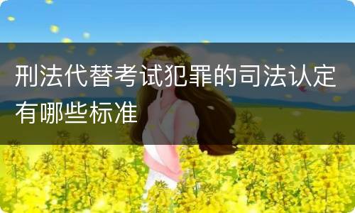 刑法代替考试犯罪的司法认定有哪些标准