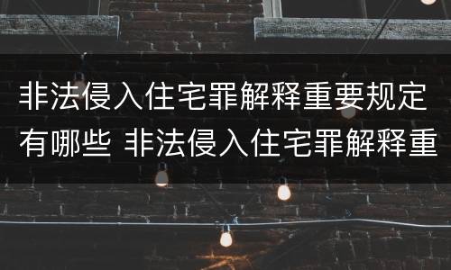 非法侵入住宅罪解释重要规定有哪些 非法侵入住宅罪解释重要规定有哪些