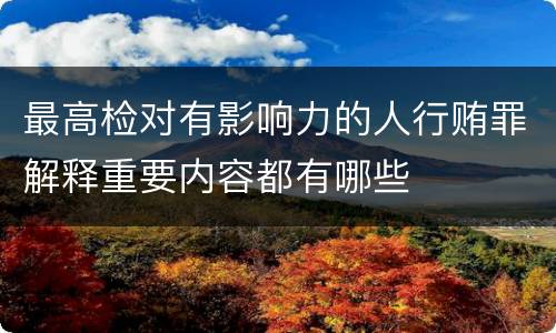 最高检对有影响力的人行贿罪解释重要内容都有哪些