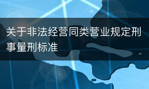 关于非法经营同类营业规定刑事量刑标准