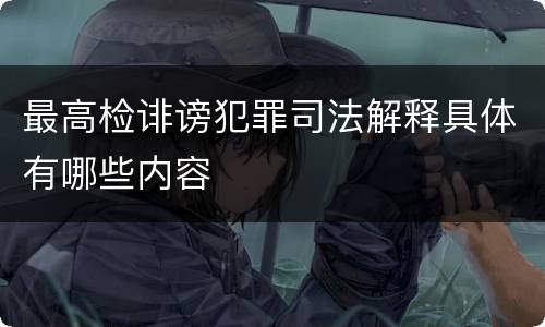 最高检诽谤犯罪司法解释具体有哪些内容