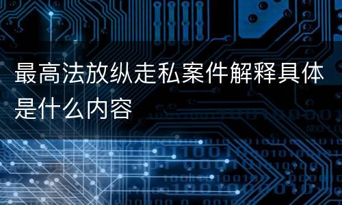 最高法放纵走私案件解释具体是什么内容