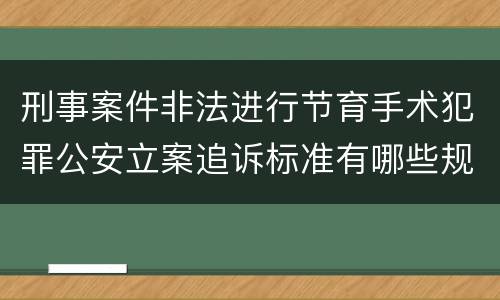 刑事案件非法进行节育手术犯罪公安立案追诉标准有哪些规定