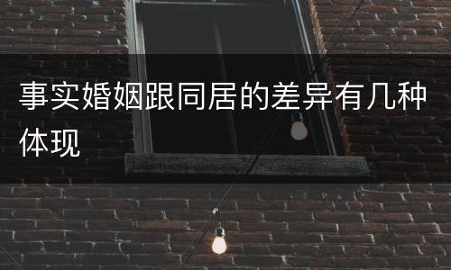 事实婚姻跟同居的差异有几种体现