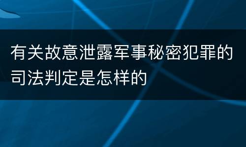 有关故意泄露军事秘密犯罪的司法判定是怎样的