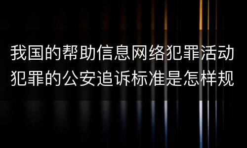 我国的帮助信息网络犯罪活动犯罪的公安追诉标准是怎样规定