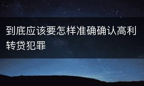 到底应该要怎样准确确认高利转贷犯罪