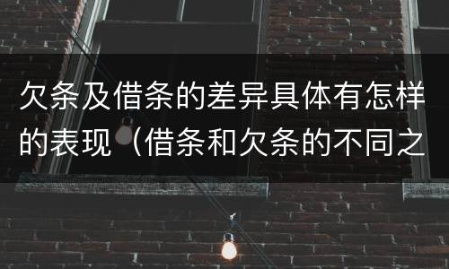 欠条及借条的差异具体有怎样的表现（借条和欠条的不同之处）