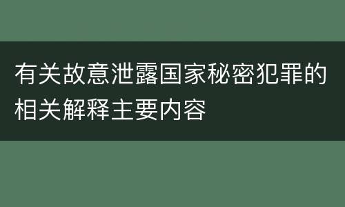 有关故意泄露国家秘密犯罪的相关解释主要内容