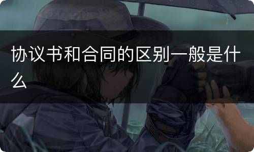 协议书和合同的区别一般是什么