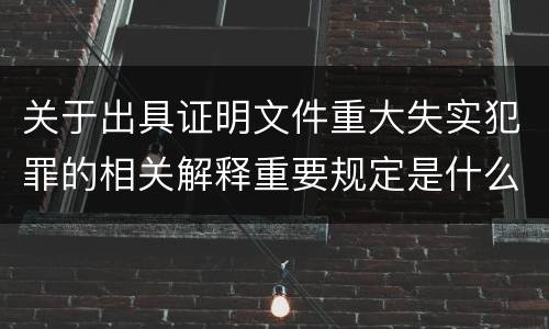 关于出具证明文件重大失实犯罪的相关解释重要规定是什么