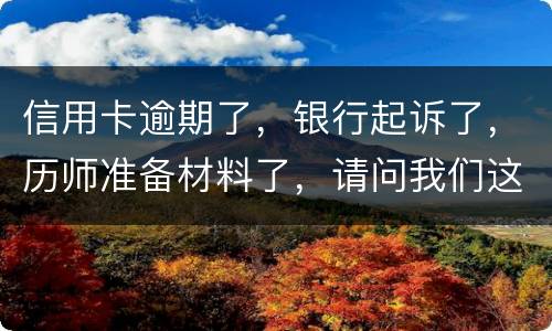 信用卡逾期了，银行起诉了，历师准备材料了，请问我们这时还最低还款行吗