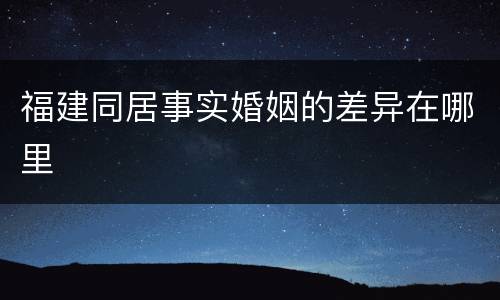 福建同居事实婚姻的差异在哪里
