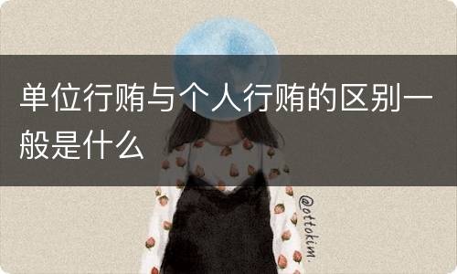 单位行贿与个人行贿的区别一般是什么