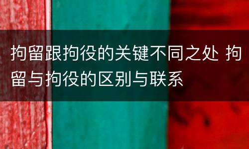 拘留跟拘役的关键不同之处 拘留与拘役的区别与联系