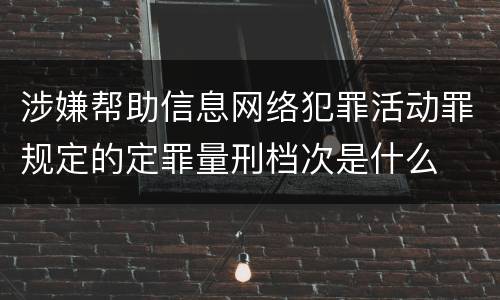 涉嫌帮助信息网络犯罪活动罪规定的定罪量刑档次是什么