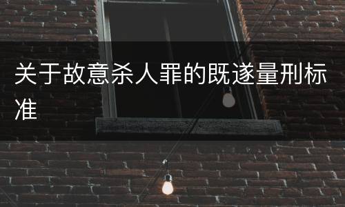 关于故意杀人罪的既遂量刑标准