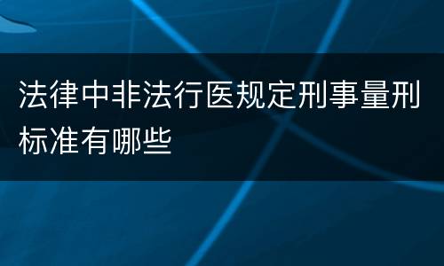 法律中非法行医规定刑事量刑标准有哪些