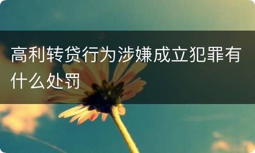 高利转贷行为涉嫌成立犯罪有什么处罚