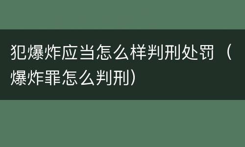 犯爆炸应当怎么样判刑处罚（爆炸罪怎么判刑）