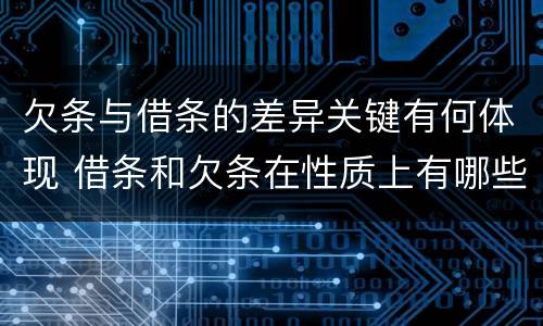 欠条与借条的差异关键有何体现 借条和欠条在性质上有哪些不同