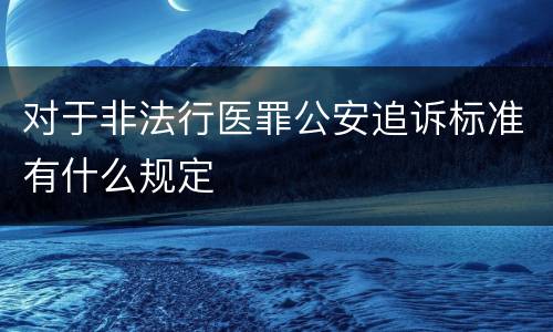 对于非法行医罪公安追诉标准有什么规定