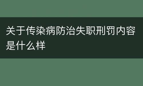 关于传染病防治失职刑罚内容是什么样