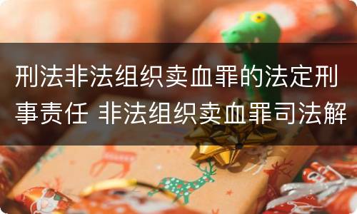 刑法非法组织卖血罪的法定刑事责任 非法组织卖血罪司法解释