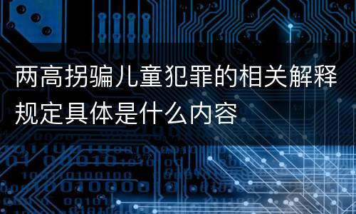 两高拐骗儿童犯罪的相关解释规定具体是什么内容