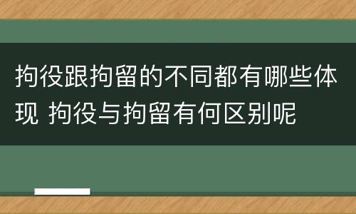 拘役跟拘留的不同都有哪些体现 拘役与拘留有何区别呢