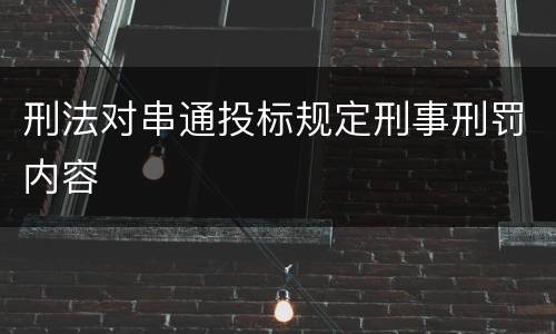 刑法对串通投标规定刑事刑罚内容